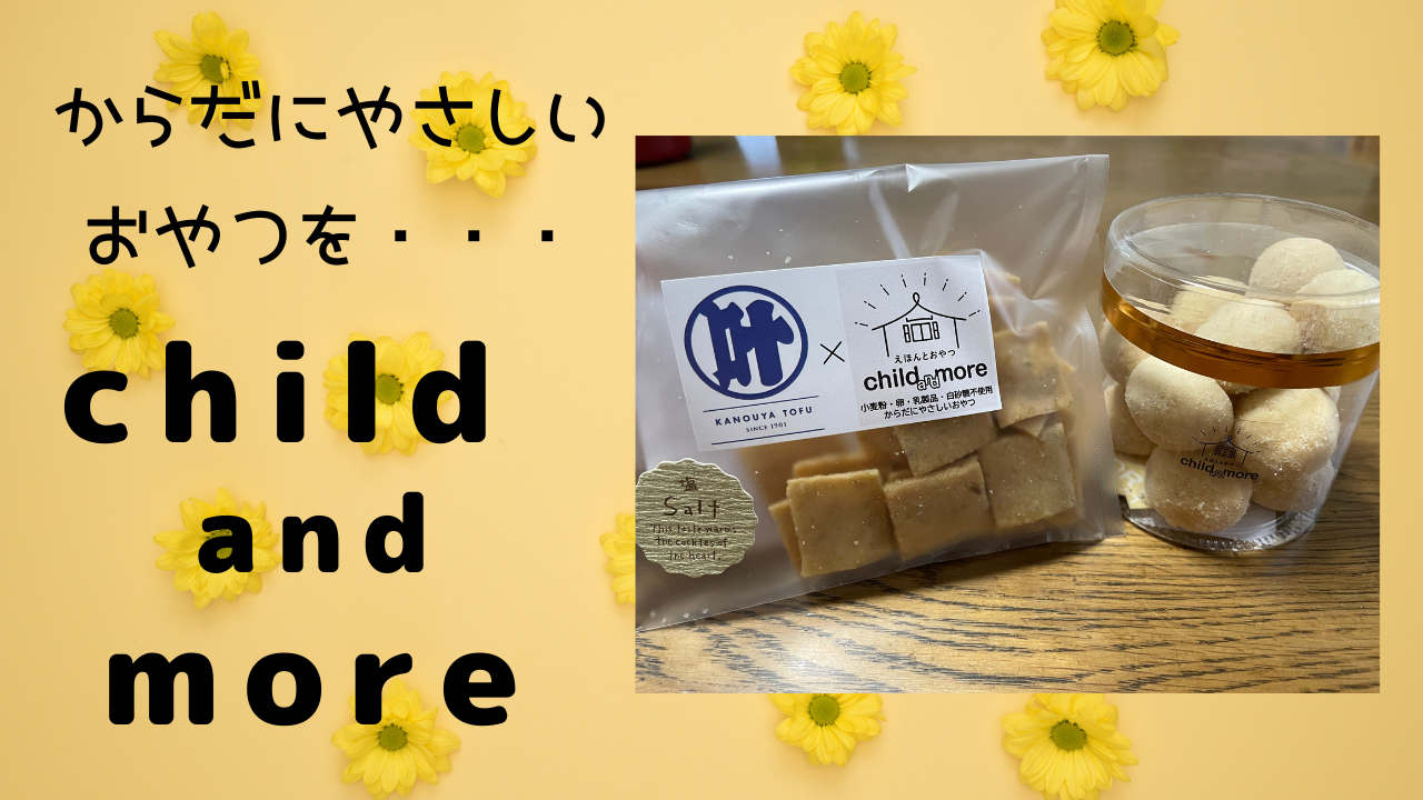 えほんとおやつ child and more からだにやさしい焼き菓子 | カフェる郡山。